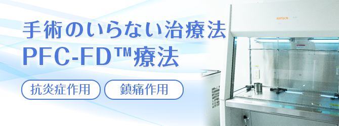 手術のいらない治療法PFC-FD™療法