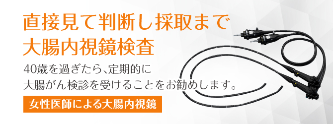 直接見て判断し採取まで大腸内視鏡検査