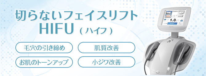 切らないフェイスリフト『HIFU(ハイフ)』