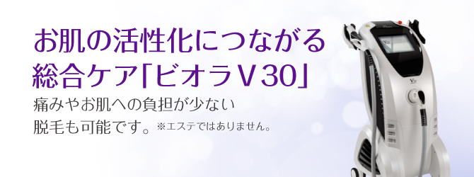お肌の活性化につながる総合ケア「ビオラV30」