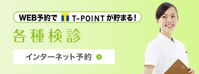 各種検診:web予約でT-POINTが貯まる!インターネット予約