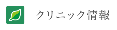 クリニックのご案内