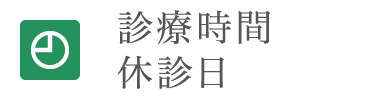 診療時間・休診日