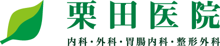 「岡町」駅より徒歩約2分の内科・外科・胃腸内科・整形外科 | 豊中市の栗田医院