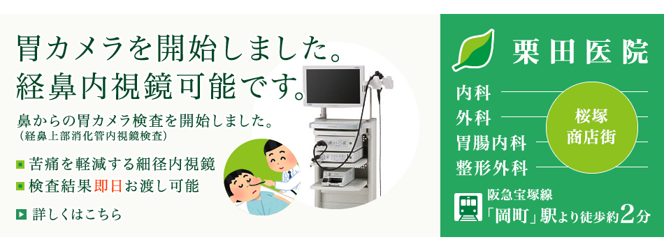 鼻からの胃カメラ検査(経鼻上部消化管内視鏡検査)を開始しました。苦痛を軽減する細径内視鏡です。検査結果即日お渡し可能です。詳しくはこちら。内科・外科・胃腸内科・整形外科、豊中市の栗田医院です。
