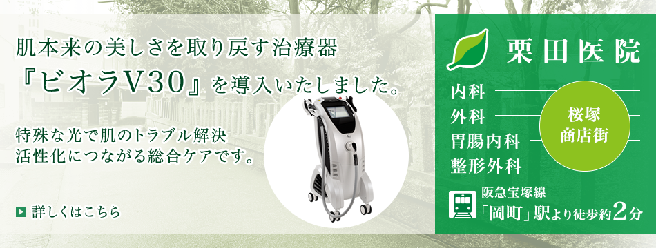 肌本来の美しさを取り戻す治療器『ビオラV30』を導入いたしました